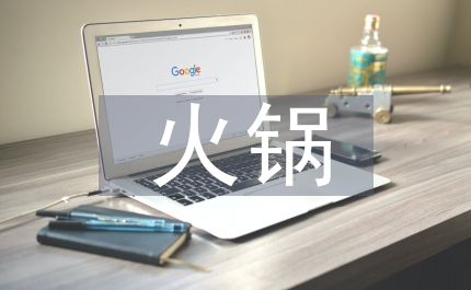 火鍋市場調查報告