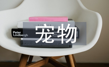 寵物醫(yī)生論文