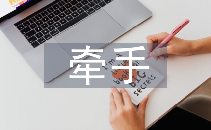 《牽手幸福》讀后感