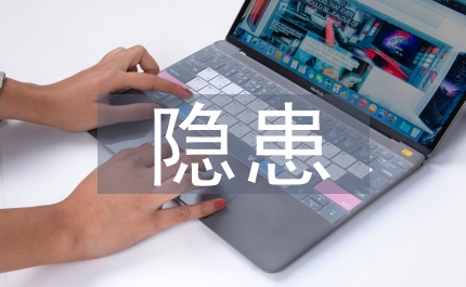 區(qū)縣校區(qū)隱患查除方案