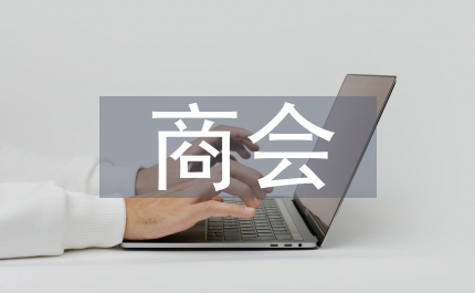 商會(huì)迎新春聯(lián)誼會(huì)策劃方案