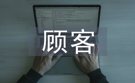 顧客資產(chǎn)構(gòu)成和測(cè)量