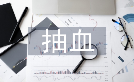 抽血實習(xí)個人總結(jié)