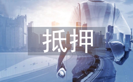 土地承包經(jīng)營(yíng)權(quán)抵押理論論文