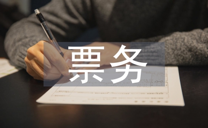 城市軌道票務(wù)管理知識