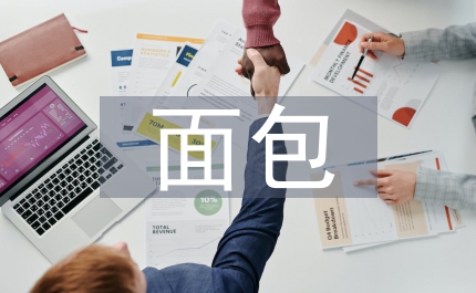 面包培訓(xùn)總結(jié)