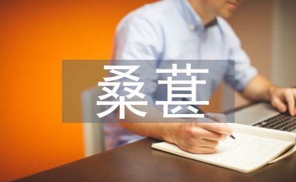 桑葚的營(yíng)養(yǎng)價(jià)值