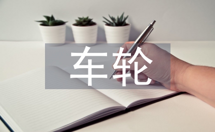 汽車輪罩塑件注射模具設(shè)計(jì)