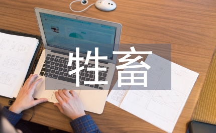 衛(wèi)生局加強(qiáng)牲畜屠宰管理的通知