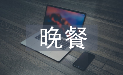 晚餐相關(guān)文明禮儀