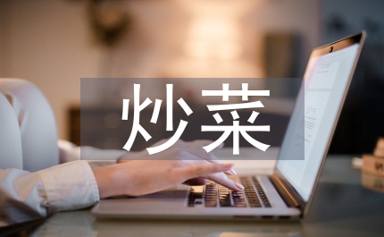 我學(xué)會(huì)了炒菜