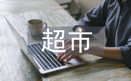 超市促銷實(shí)踐材料