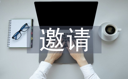 邀請發(fā)言稿