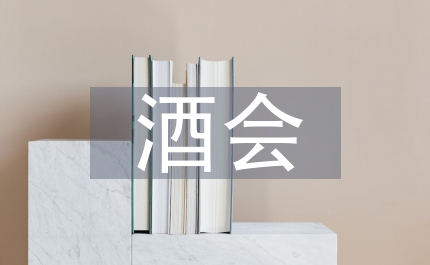 公司總經(jīng)理酒會致辭