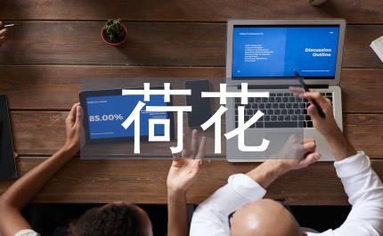 荷花教學(xué)設(shè)計