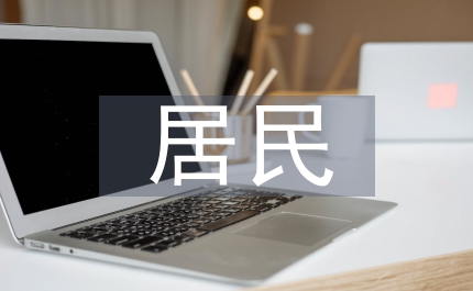 居民飲料消費(fèi)情況調(diào)查工作匯報(bào)