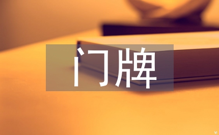 民政局加強(qiáng)門(mén)牌管理實(shí)施方案