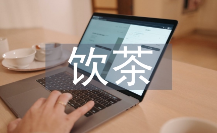 我國(guó)飲茶文明禮儀