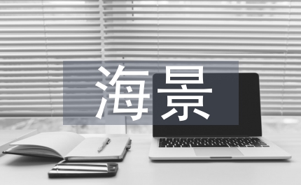 海景觀旅游開發(fā)建設(shè)