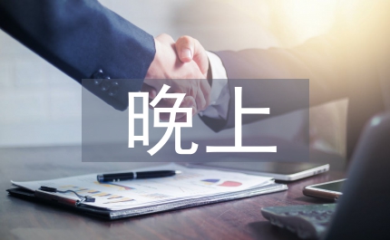 晚上好的英語(yǔ)