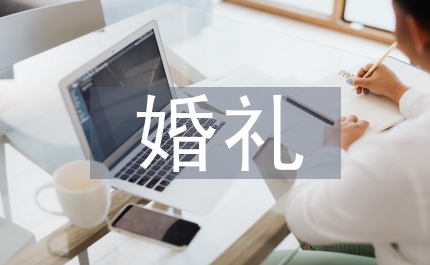 浪漫婚禮主持語(yǔ)言