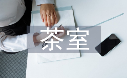 茶室創(chuàng)業(yè)項目計劃書