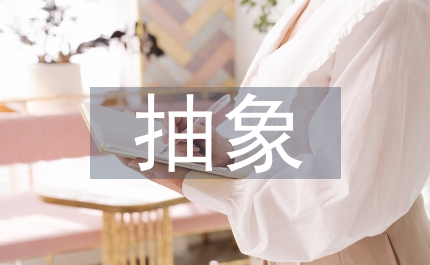 抽象行政可訴性法律探討論文