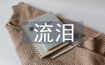 那一次我流淚了