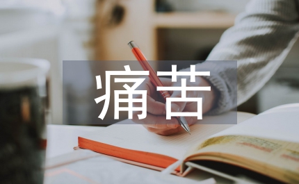 讓痛苦點(diǎn)燃心中的明燈演講稿