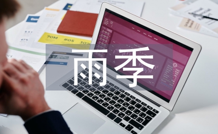 花季雨季語文教案