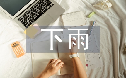 下雨了