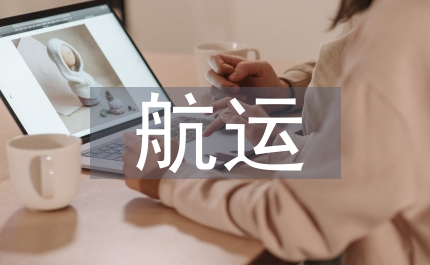 航運(yùn)物流信息體系框架