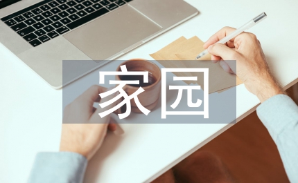 幼兒園家園共育內(nèi)容