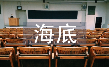 海底總動員讀后感