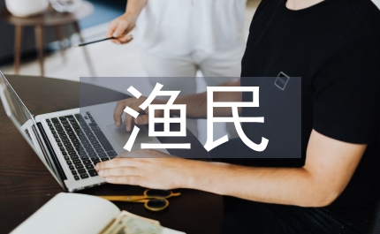 漁民失海論文：漁民失?，F(xiàn)況淺析