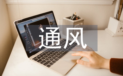 煤礦安全通風管理及通風事故防范研究