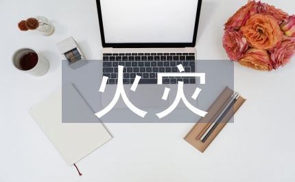 遏制亡人火災(zāi)通知