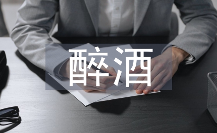 醉酒駕駛調(diào)研匯報