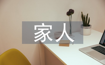 因為我們是一家人作文