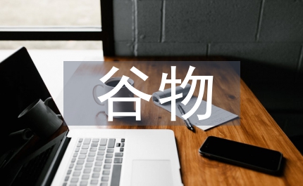 谷物流通制度改革會(huì)議主持