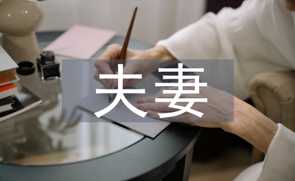 小品快樂(lè)夫妻