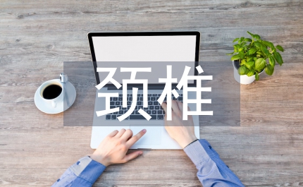 簡述頸椎骨折護理體會