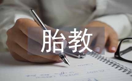 質(zhì)疑新式胎教管理