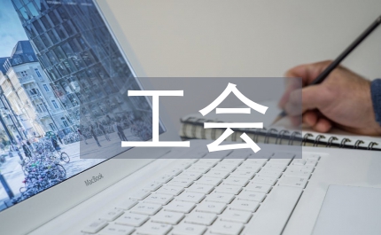 工會工作者事跡材料