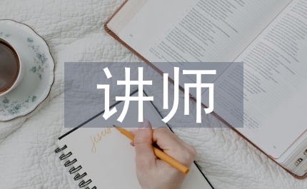 講師培訓(xùn)的心得體會(huì)