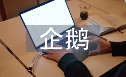 我和企鵝語文教案