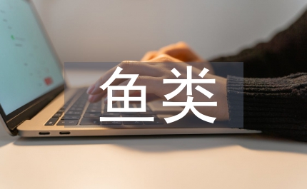 魚(yú)類養(yǎng)殖論文：餌料對(duì)仔魚(yú)影響的研究