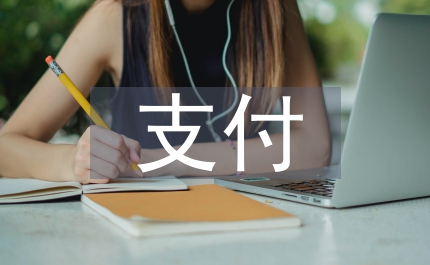 支付結(jié)算管理辦法