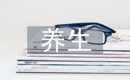 養(yǎng)生哲學(xué)論文