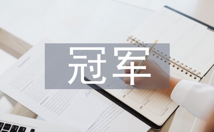 房地產銷售技巧如何成為售樓冠軍三